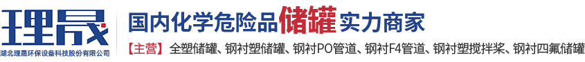 襯四氟儲(chǔ)罐、鋼襯po管、鋼襯四氟管